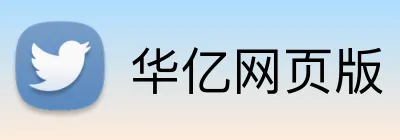 华亿网页版 logo